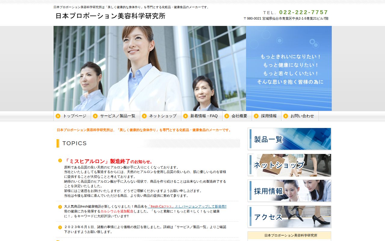 日本プロポーション美容科学研究所公式サイト
